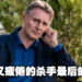 直到最后都坚守自己的杀手原则!由Liam Neeson主演的电影《Memory》影评!