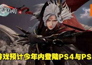 《仙剑奇侠传七》终于要上主机平台啦！游戏预计2022年内登陆PS4及PS5！