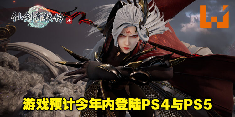 《仙剑奇侠传七》终于要上主机平台啦！游戏预计2022年内登陆PS4及PS5！