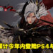 《仙剑奇侠传七》终于要上主机平台啦！游戏预计2022年内登陆PS4及PS5！