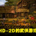 HD-2D像素风武侠游戏《代号:问剑》开设Steam页面!这样的武侠游戏谁能拒绝!