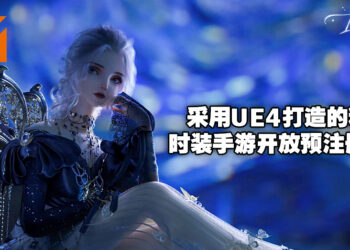 专为女性打造的主机级别3A手游《以闪亮之名》开放预注册中！注册人数已超过800万！