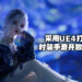 专为女性打造的主机级别3A手游《以闪亮之名》开放预注册中！注册人数已超过800万！