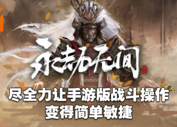 独家专访《永劫无间》制作人关磊！手游不会有跨平台游玩和存档！
