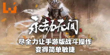 独家专访《永劫无间》制作人关磊！手游不会有跨平台游玩和存档！