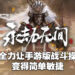 独家专访《永劫无间》制作人关磊！手游不会有跨平台游玩和存档！