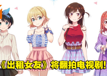 人气恋爱漫画作品《出租女友》将翻拍成真人电视剧！预计今年7月开播！
