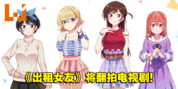 人气恋爱漫画作品《出租女友》将翻拍成真人电视剧！预计今年7月开播！
