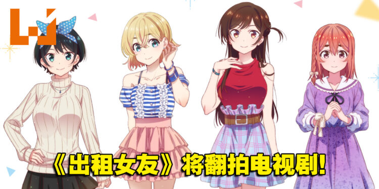 人气恋爱漫画作品《出租女友》将翻拍成真人电视剧！预计今年7月开播！