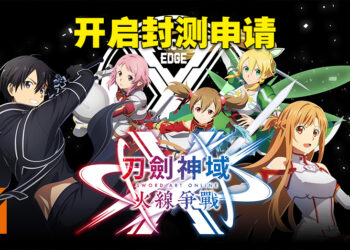《刀剑神域 火线争战》开启封测申请！5月16日下午5点前申请就有机会参与封测！