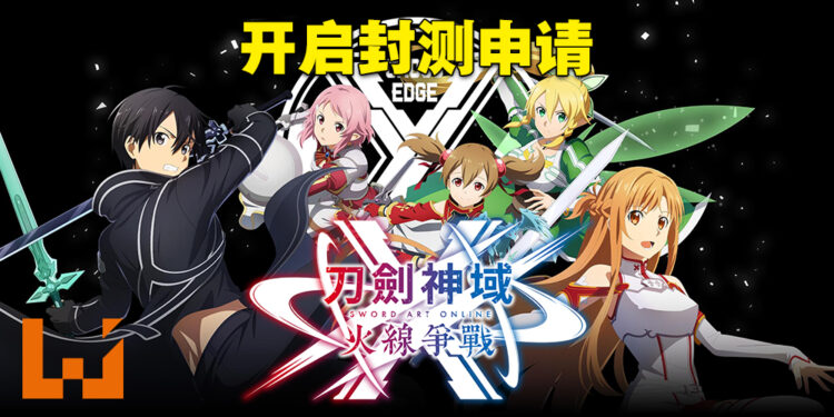 《刀剑神域 火线争战》开启封测申请！5月16日下午5点前申请就有机会参与封测！