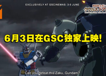 剧场版动画《机动战士高达 库库鲁斯·多安的岛》将在大马开播！6月3日在GSC独家上映！