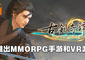 网元圣唐子公司授权《古剑奇谭三》给《RO: Next Generation》开发商！将推出MMORPG手游和VR游戏！