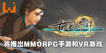 网元圣唐子公司授权《古剑奇谭三》给《RO: Next Generation》开发商！将推出MMORPG手游和VR游戏！