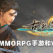 网元圣唐子公司授权《古剑奇谭三》给《RO: Next Generation》开发商！将推出MMORPG手游和VR游戏！