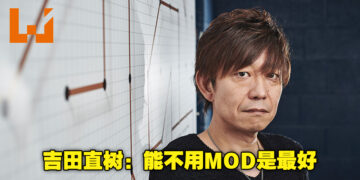吉田直树郑重地呼吁大家不要在《FFXIV》中使用MOD！无论是为了作弊与否！