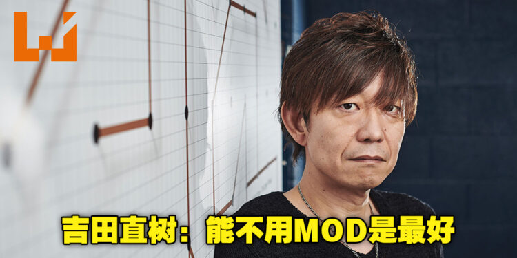 吉田直树郑重地呼吁大家不要在《FFXIV》中使用MOD！无论是为了作弊与否！