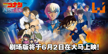 《名侦探柯南：万圣节的新娘》将于6月2日在GSC上映！柯南将找出连续爆炸案件的真相！