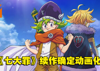 《七大罪》续作《启示录四骑士》确定动画化！官方同步公开前导视觉海报！