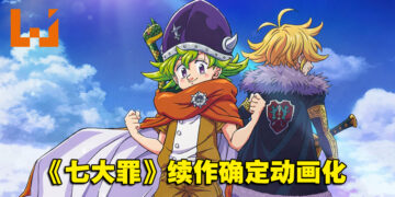 《七大罪》续作《启示录四骑士》确定动画化！官方同步公开前导视觉海报！