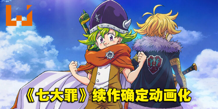 《七大罪》续作《启示录四骑士》确定动画化!官方同步公开前导视觉海报!