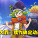 《七大罪》续作《启示录四骑士》确定动画化!官方同步公开前导视觉海报!