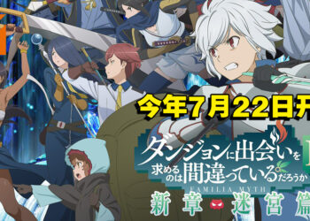 《地下城寻求邂逅有错么 第四季》释出全新预告、视觉图等情报！将于今年7月22日开播！