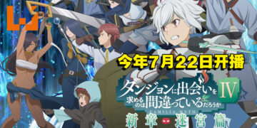 《地下城寻求邂逅有错么 第四季》释出全新预告、视觉图等情报！将于今年7月22日开播！
