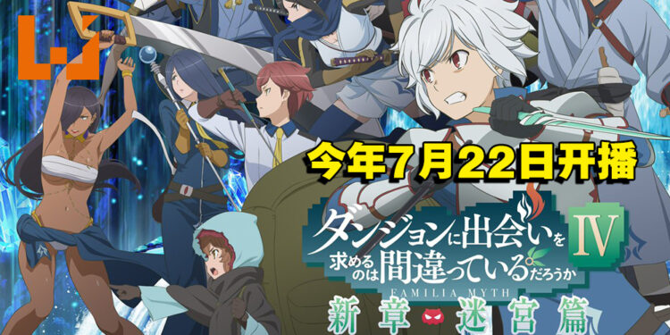 《地下城寻求邂逅有错么 第四季》释出全新预告、视觉图等情报!将于今年7月22日开播!