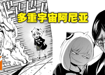 来自多重宇宙的阿尼亚！网络开始大量流传阿尼亚出现在其他漫画作品的改图！