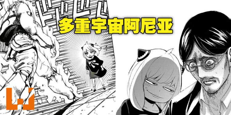来自多重宇宙的阿尼亚！网络开始大量流传阿尼亚出现在其他漫画作品的改图！