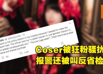 【更新】大马女Coser参加漫展被粉丝骚扰！报警处理却反被指「穿这样怪谁」！