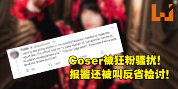 【更新】大马女Coser参加漫展被粉丝骚扰！报警处理却反被指「穿这样怪谁」！