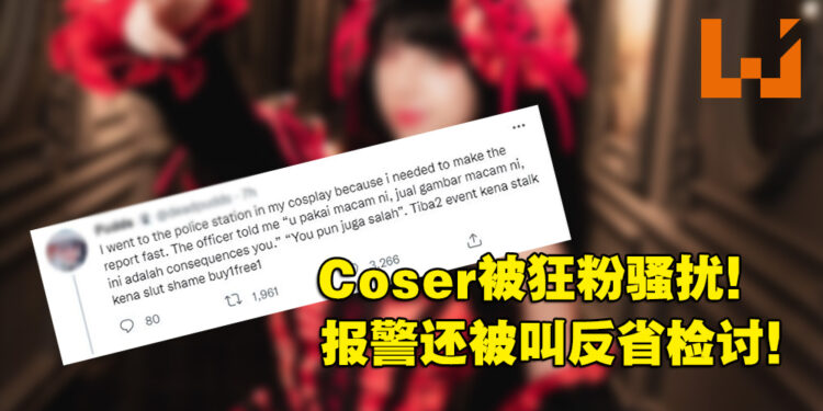 【更新】大马女Coser参加漫展被粉丝骚扰！报警处理却反被指「穿这样怪谁」！
