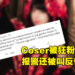 【更新】大马女Coser参加漫展被粉丝骚扰!报警处理却反被指「穿这样怪谁」!