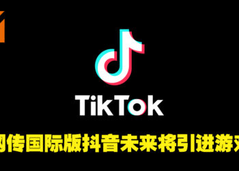 网传国际版抖音有意开始在平台上推出各种小游戏！官方已在越南的抖音平台上进行游戏测试！