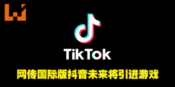 网传国际版抖音有意开始在平台上推出各种小游戏！官方已在越南的抖音平台上进行游戏测试！