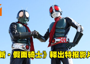 《新·假面骑士》释出电影特报预告片！预计于2023年3月在日本上映！