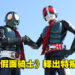 《新·假面骑士》释出电影特报预告片！预计于2023年3月在日本上映！