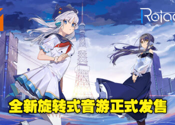 旋转式音游《Rotaeno》国际版已经正式发售了！发售首月每周送出1首歌曲！