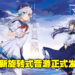 旋转式音游《Rotaeno》国际版已经正式发售了!发售首月每周送出1首歌曲!