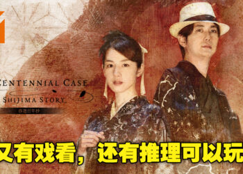 这回由你来当侦探！全动态影像游戏《春逝百年抄》评测！