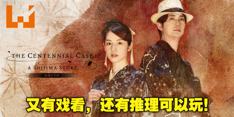 这回由你来当侦探！全动态影像游戏《春逝百年抄》评测！