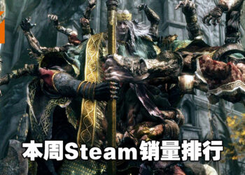 本周Steam销量排行出炉，猜猜游戏销量排名冠军又是谁？诶为什么要用又？