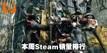 本周Steam销量排行出炉，猜猜游戏销量排名冠军又是谁？诶为什么要用又？