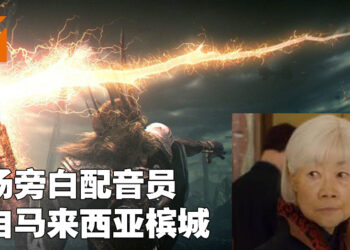 你知道《Dark Souls》初代和三代开场白配音员来自马来西亚槟城吗？她也曾出演《Johnny English Reborn》的配角！