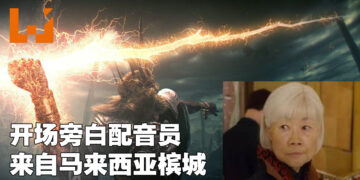 你知道《Dark Souls》初代和三代开场白配音员来自马来西亚槟城吗？她也曾出演《Johnny English Reborn》的配角！