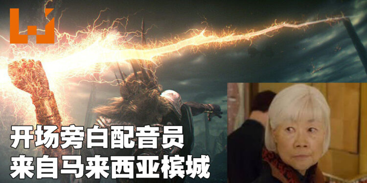 你知道《Dark Souls》初代和三代开场白配音员来自马来西亚槟城吗?她也曾出演《Johnny English Reborn》的配角!