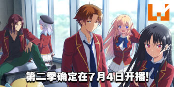 人狠话不多！《欢迎来到实力至上主义教室》第二季确定在7月4日开播！