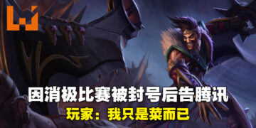 《英雄联盟》玩家被封号后将腾讯告上庭！玩家：我只是菜，没有消极比赛！